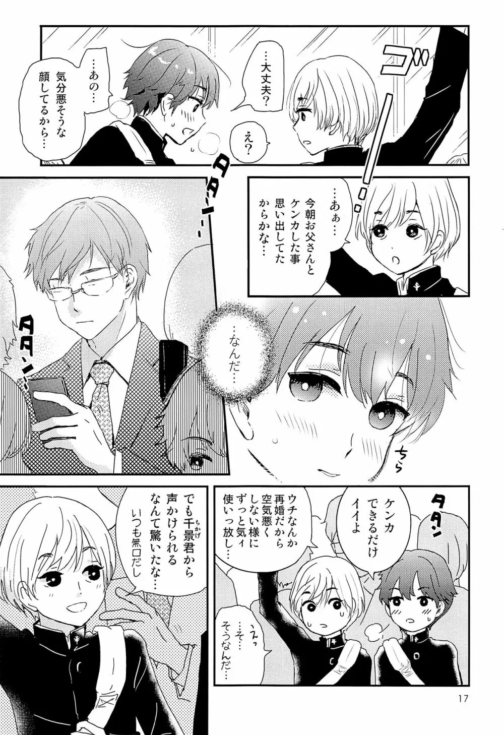 エリート痴漢と反抗できない期少年 - page16