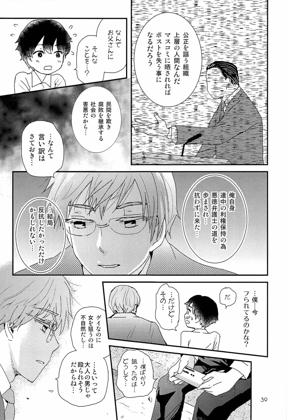 エリート痴漢と反抗できない期少年 - page38