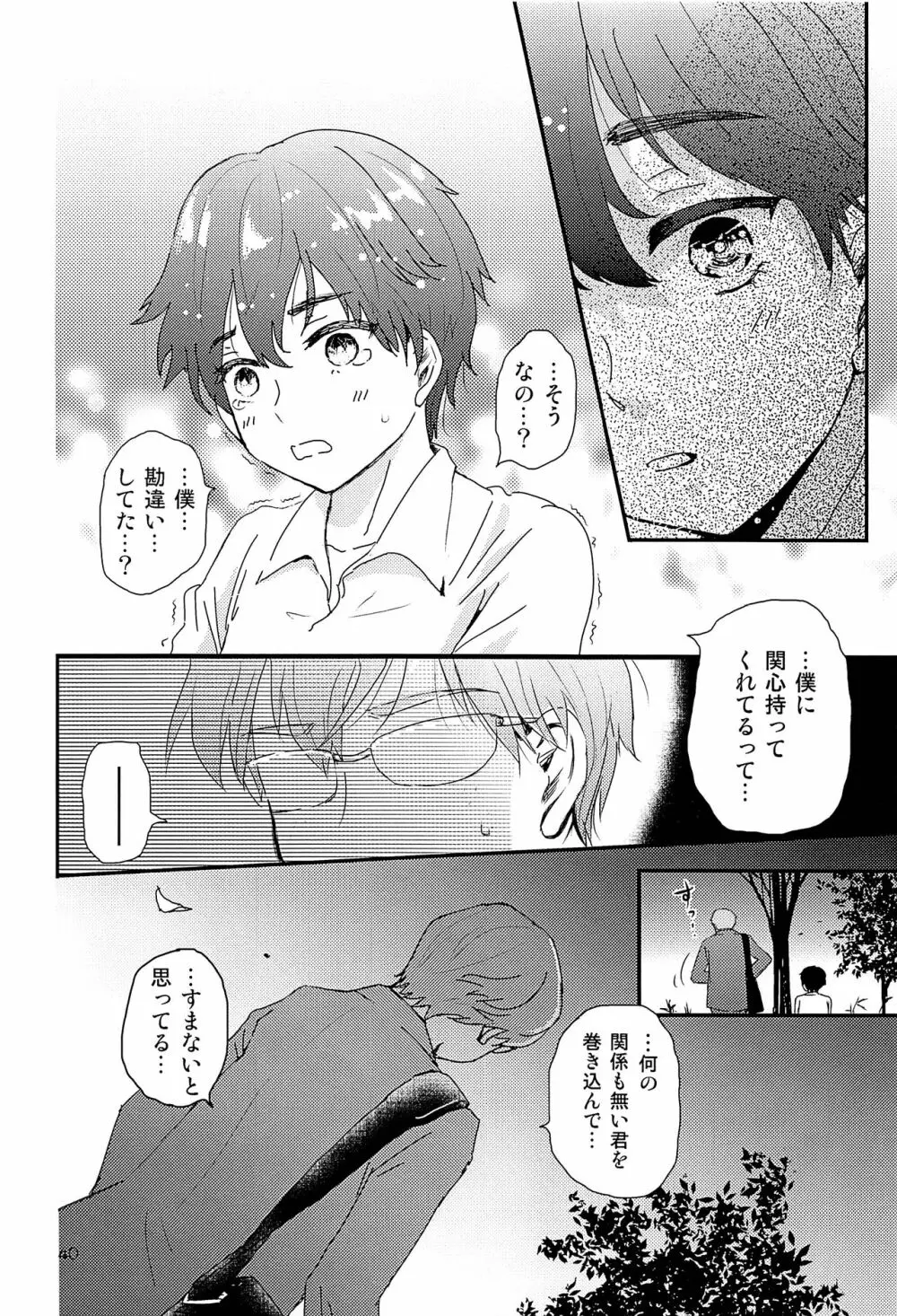エリート痴漢と反抗できない期少年 - page39