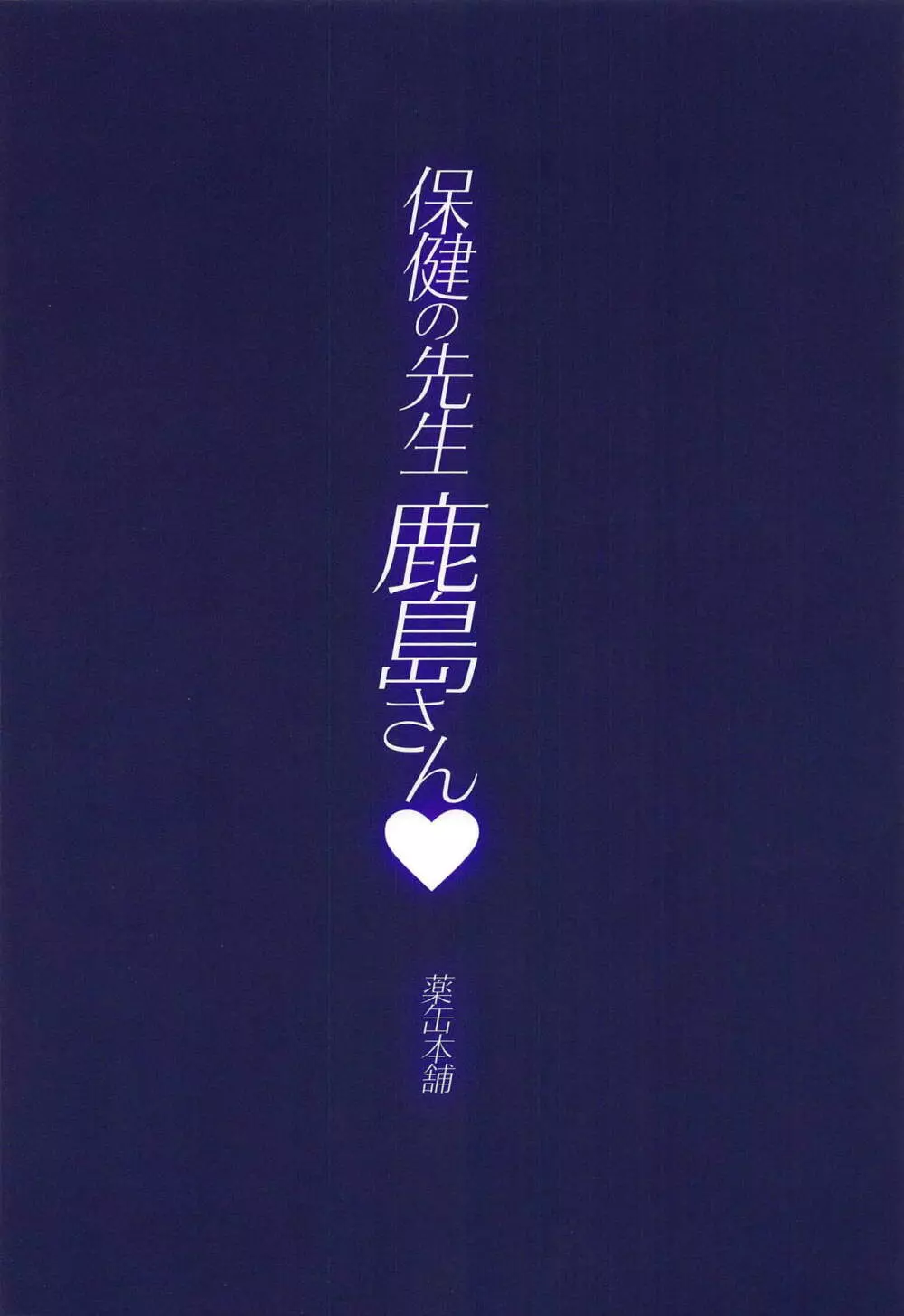 保健の先生鹿島さん♥ - page18