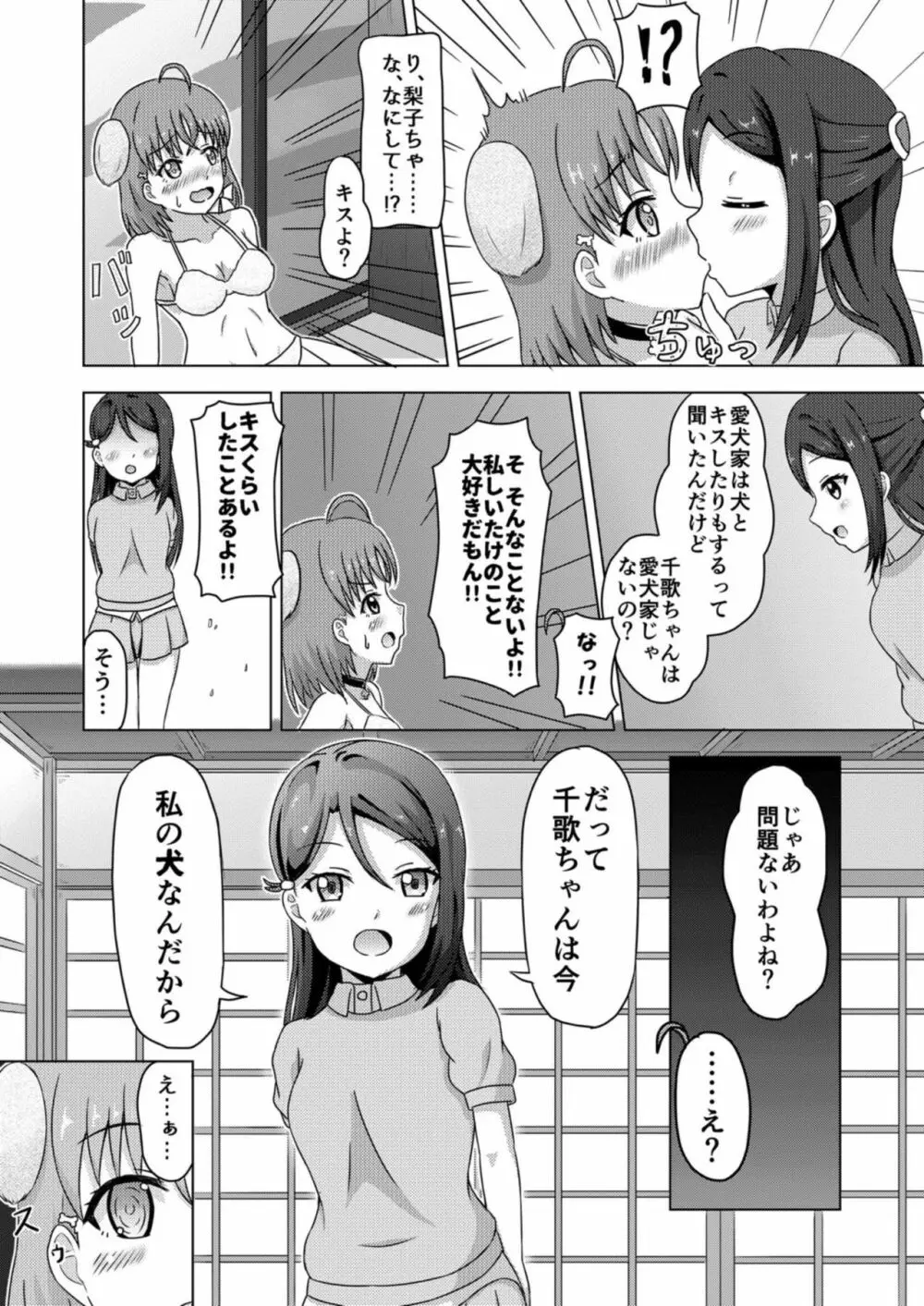 イヌライブ! ワンシャイン!!～かしこいチカのしつけかた～ - page14
