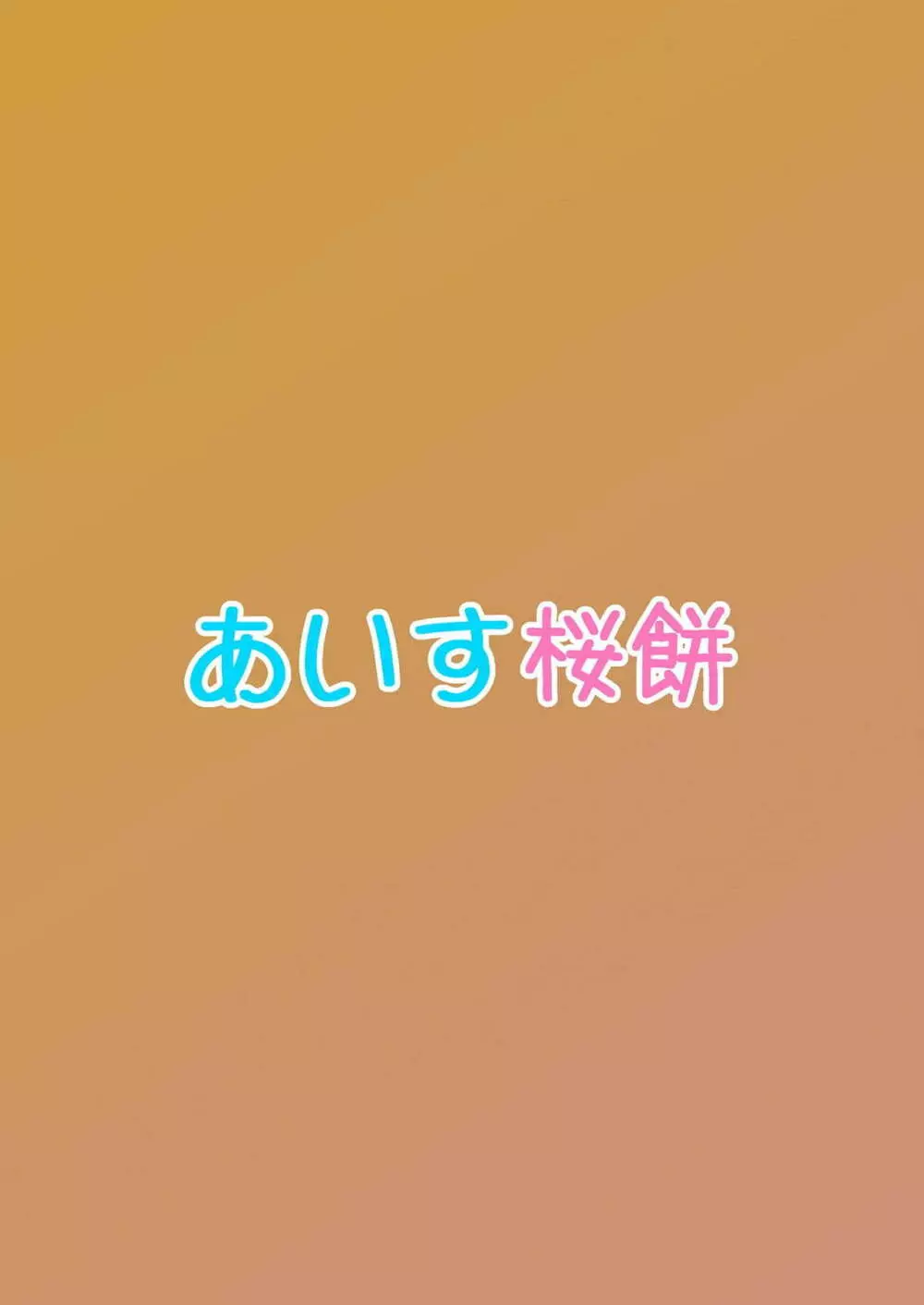 イヌライブ! ワンシャイン!!～かしこいチカのしつけかた～ - page25