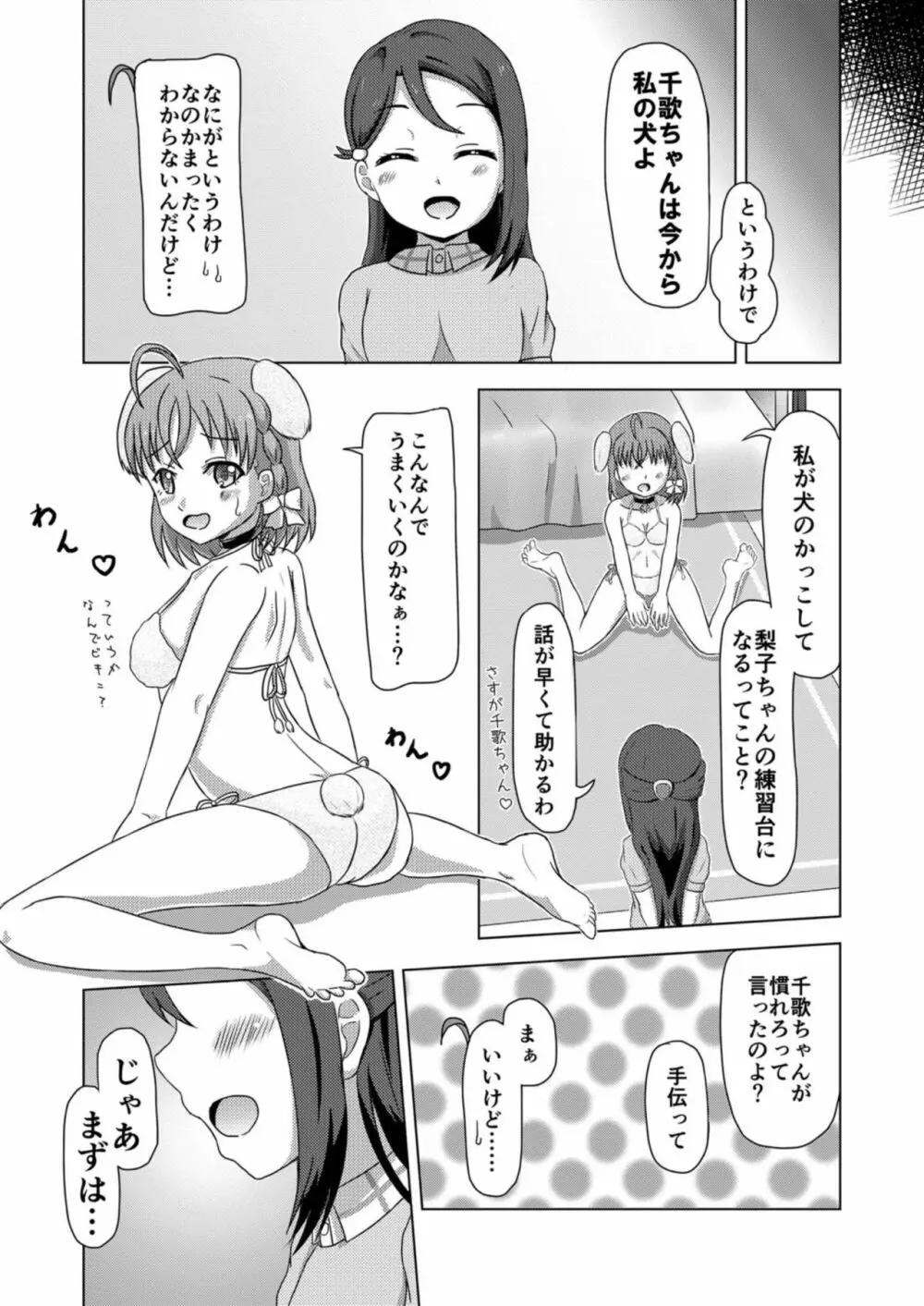 イヌライブ! ワンシャイン!!～かしこいチカのしつけかた～ - page7