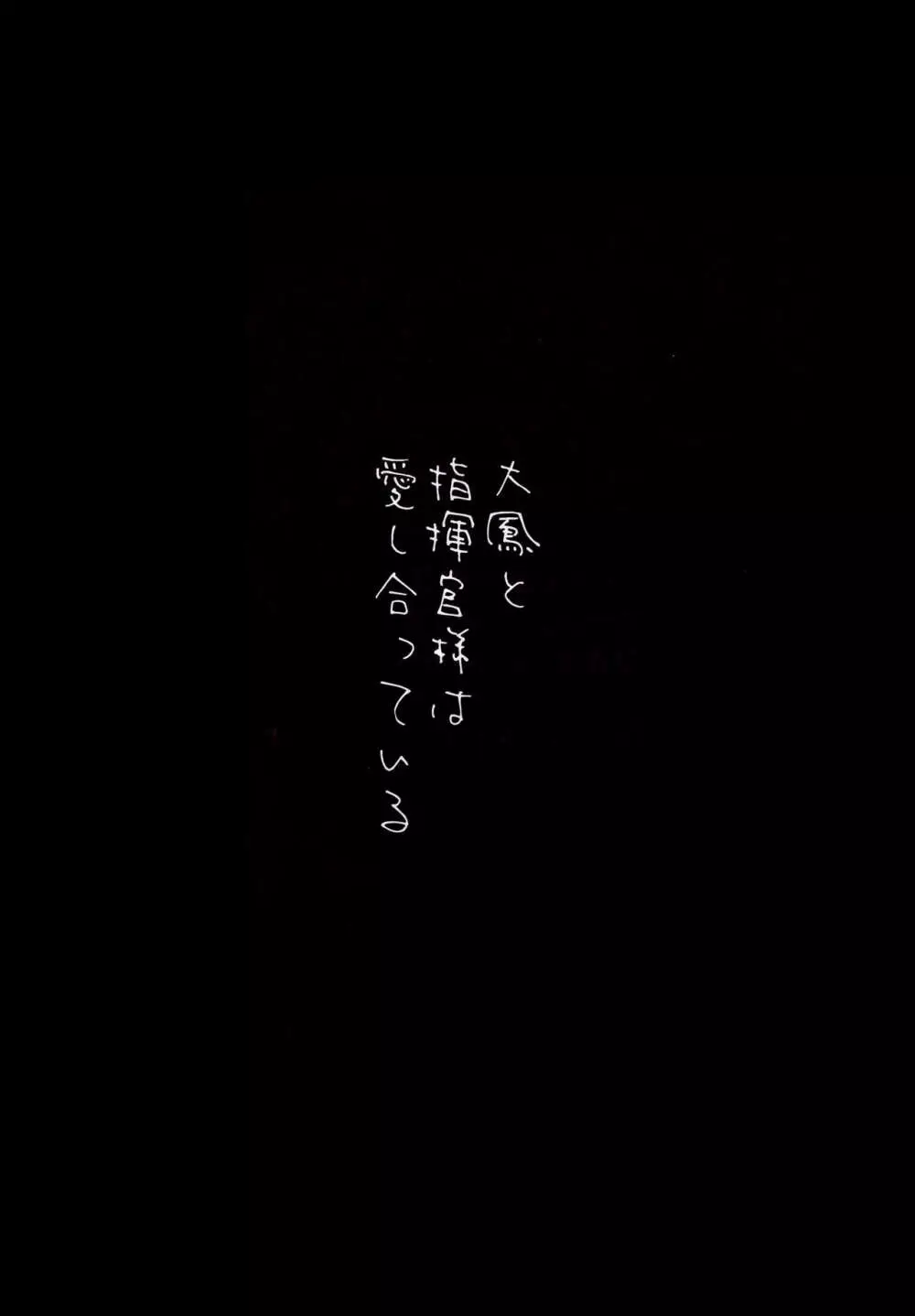 大鳳と指揮官様は愛し合っている - page3