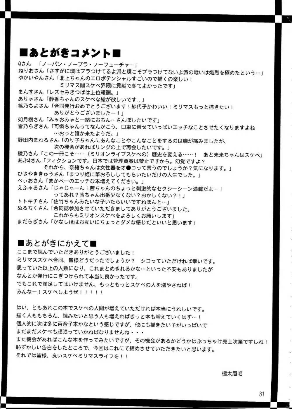 ミリオンライブスケベ合同 MILLION★SUKEBE★STARS - page80