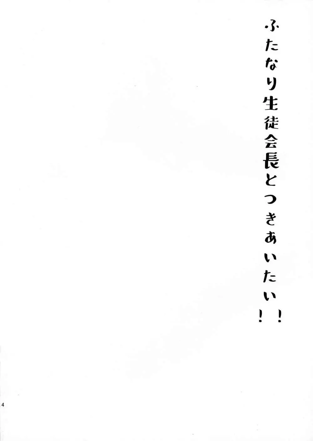 ふたなり生徒会長と付き合いたい!!! - page4