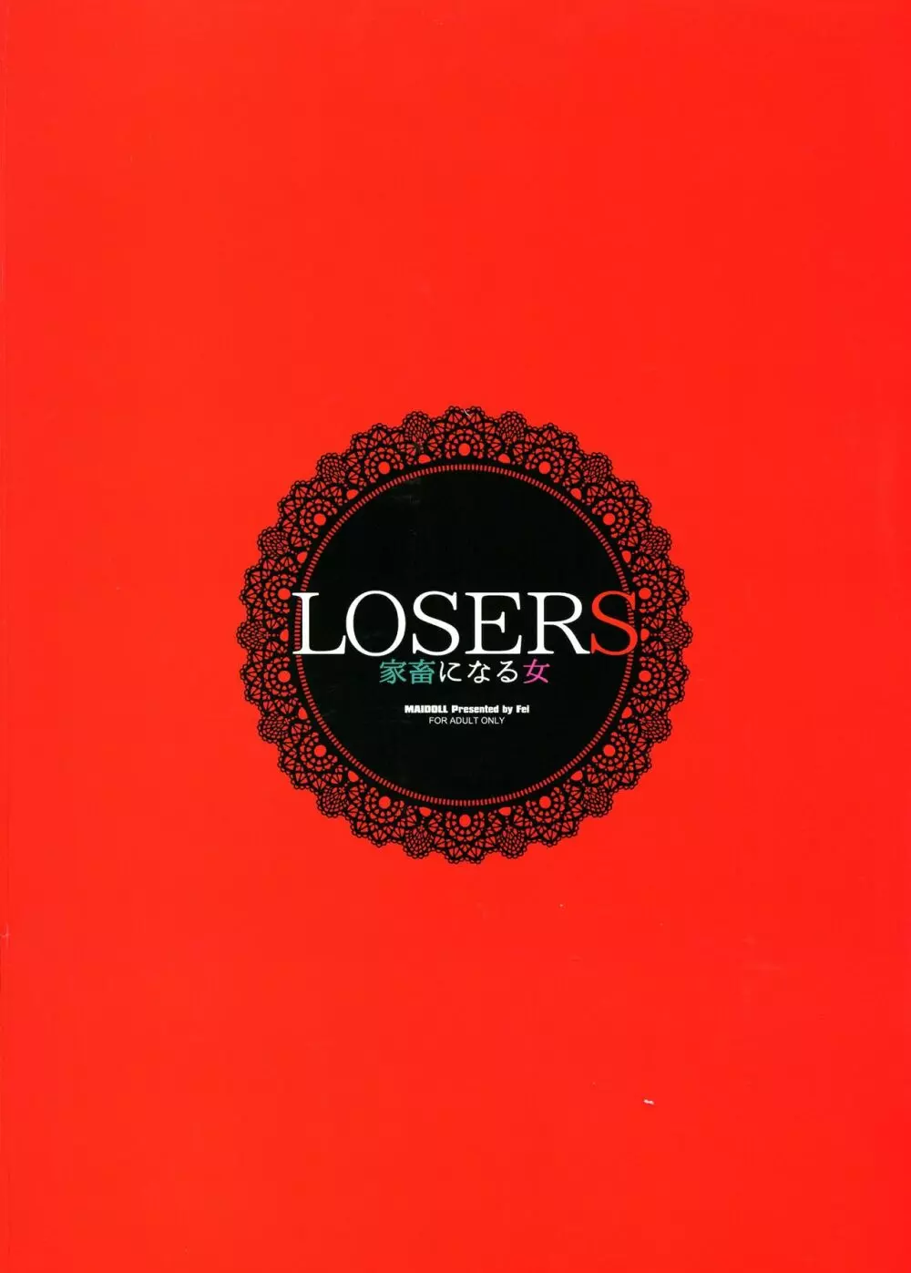 LOSERS ~家畜になる女~ - page2