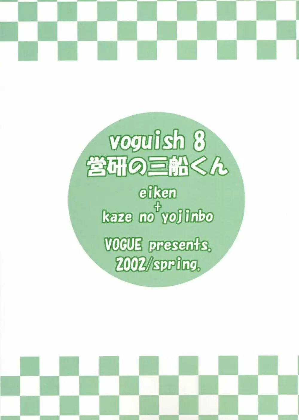 voguish 8 営研の三船くん - page31