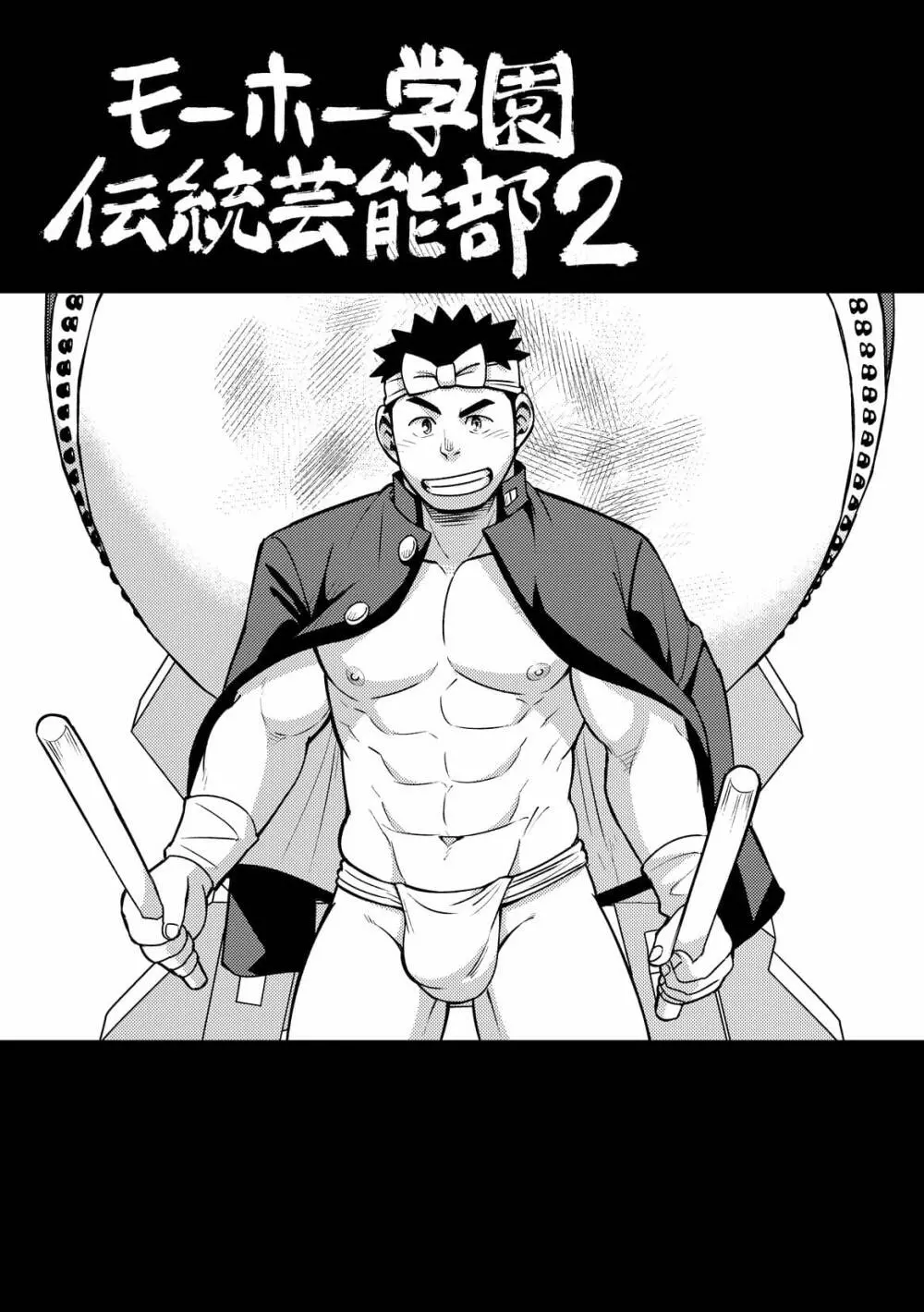 モーホー学園伝統芸能部2 - page2