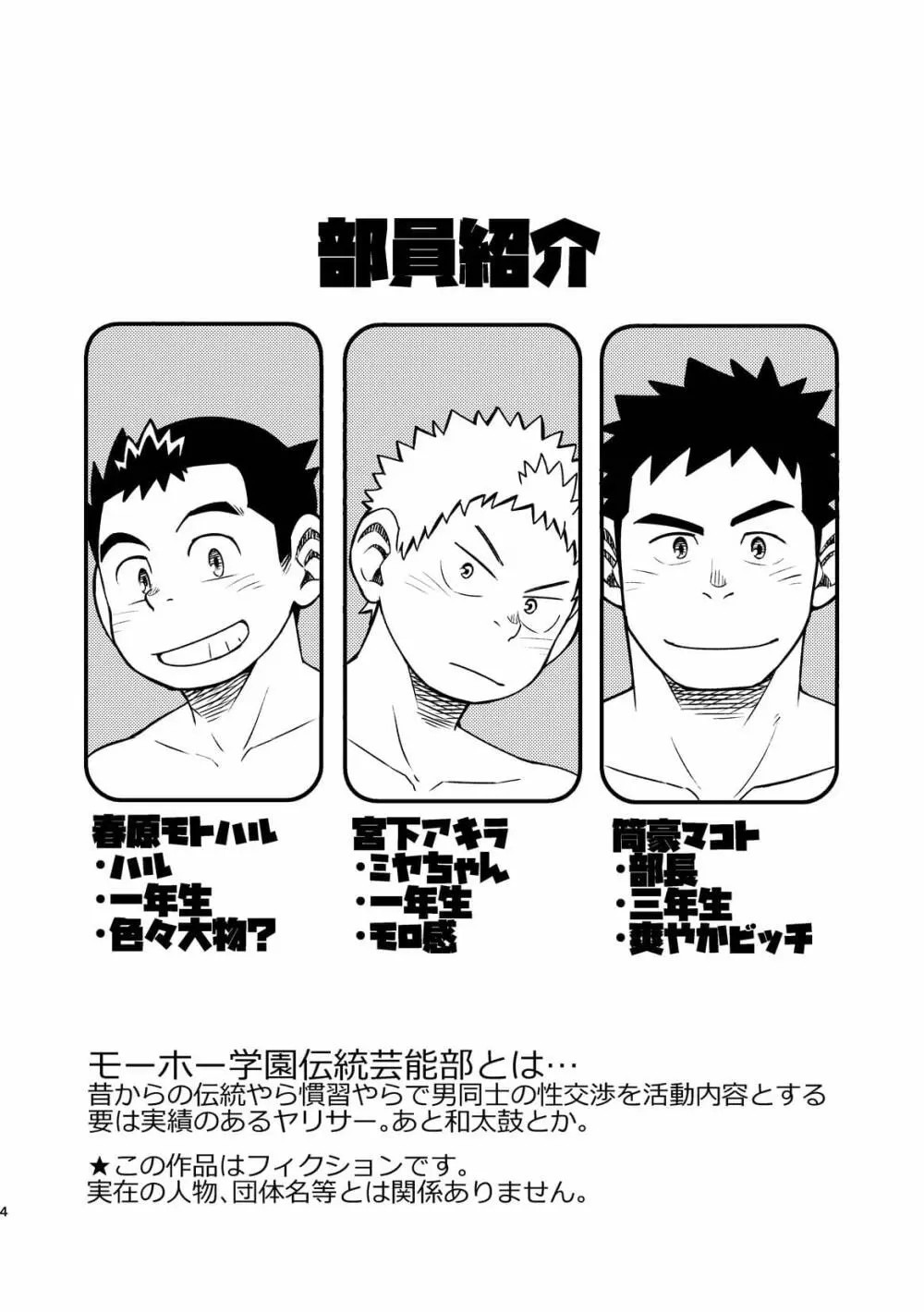 モーホー学園伝統芸能部2 - page3