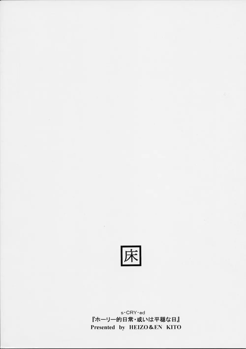ホーリー的日常・或いは平穏な日 - page26