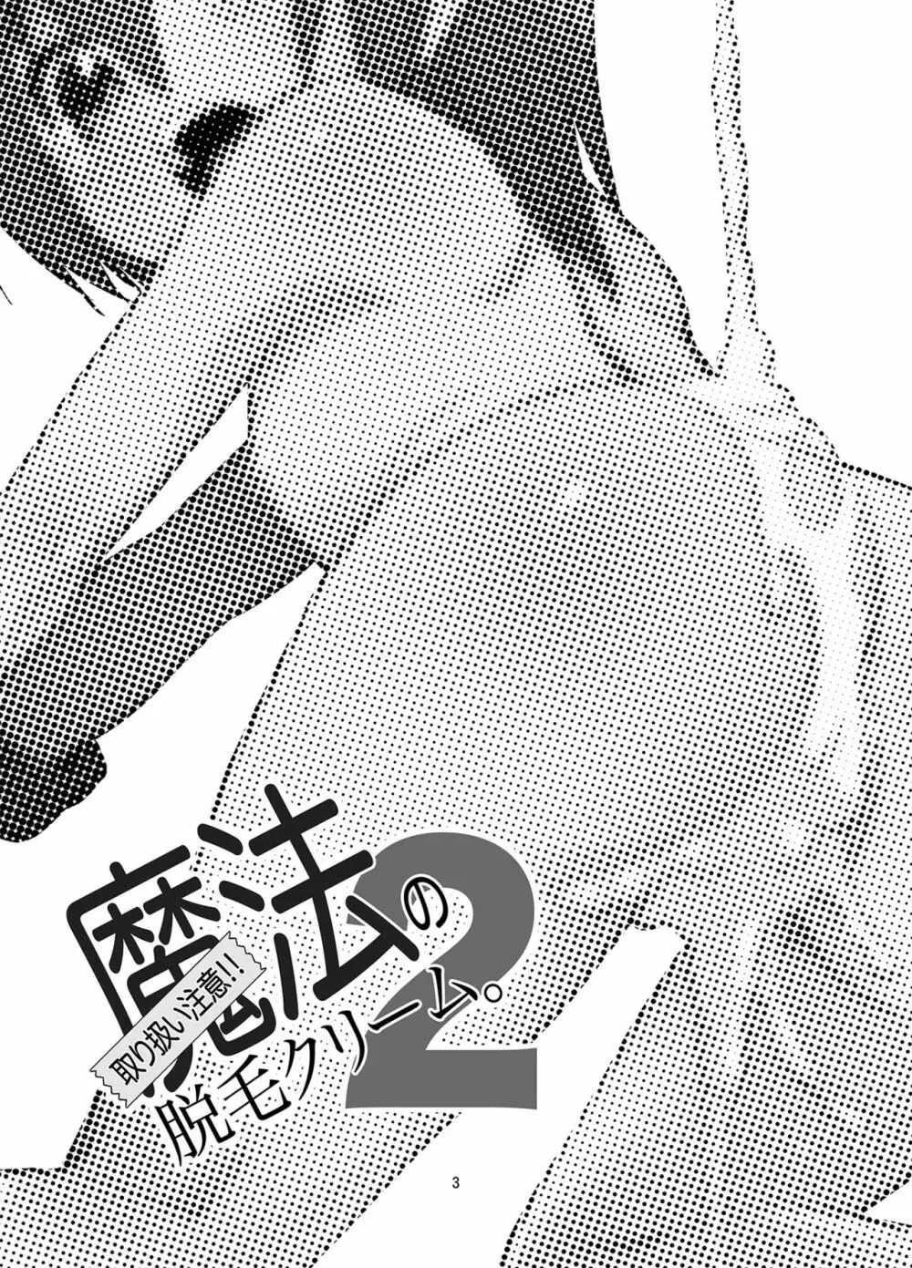 取り扱い注意!!魔法の脱毛クリーム。2 - page2