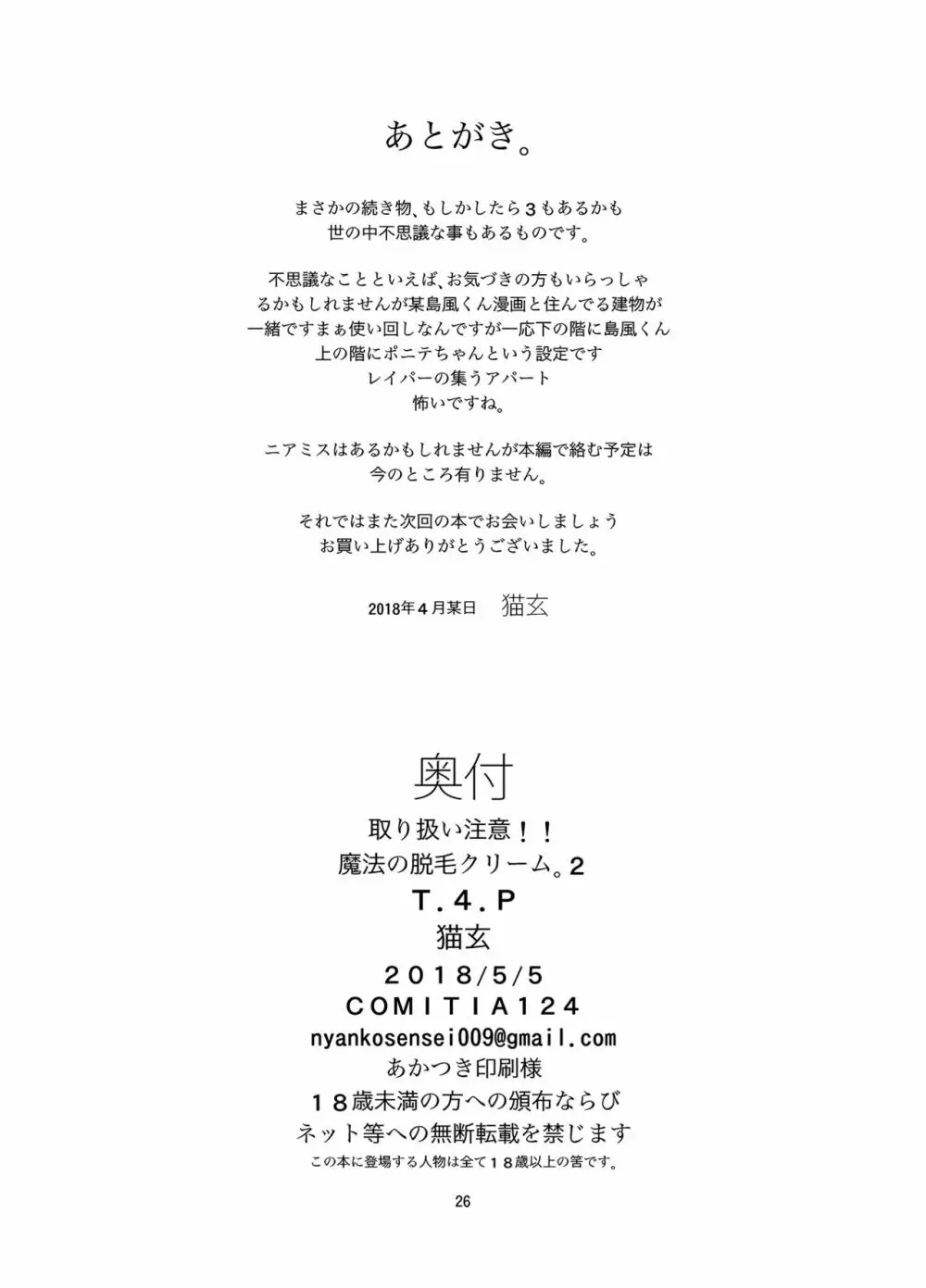 取り扱い注意!!魔法の脱毛クリーム。2 - page25