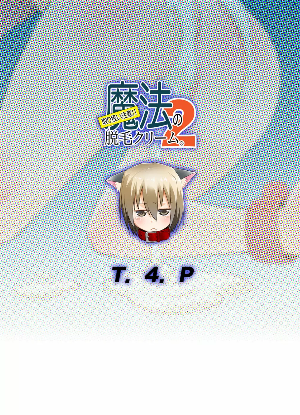 取り扱い注意!!魔法の脱毛クリーム。2 - page26