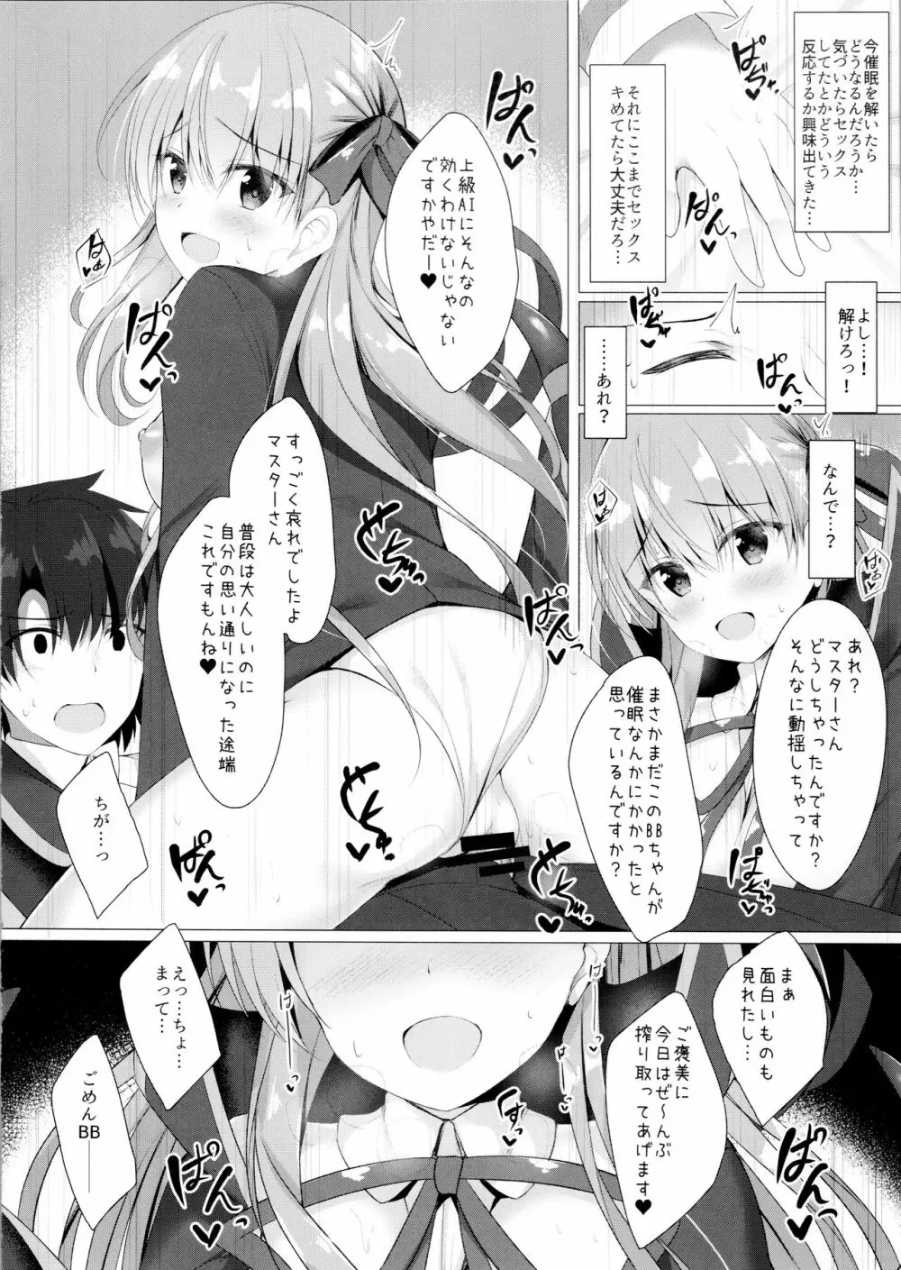 BBちゃんは催眠なんかにぜったいにまけないっ!? - page14