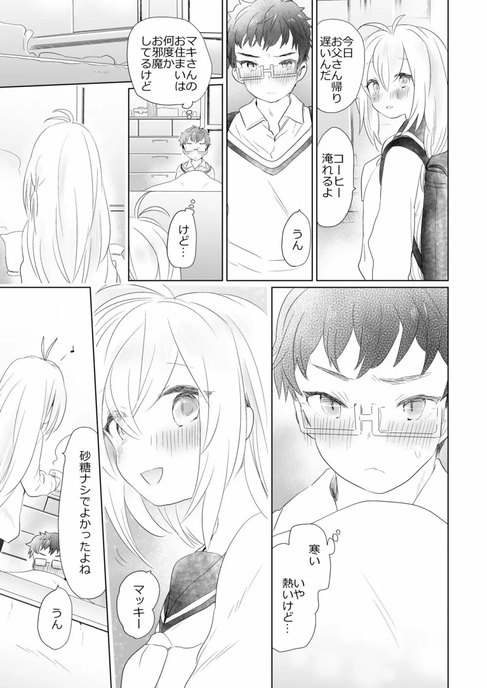 放課後の薪マキ - page9