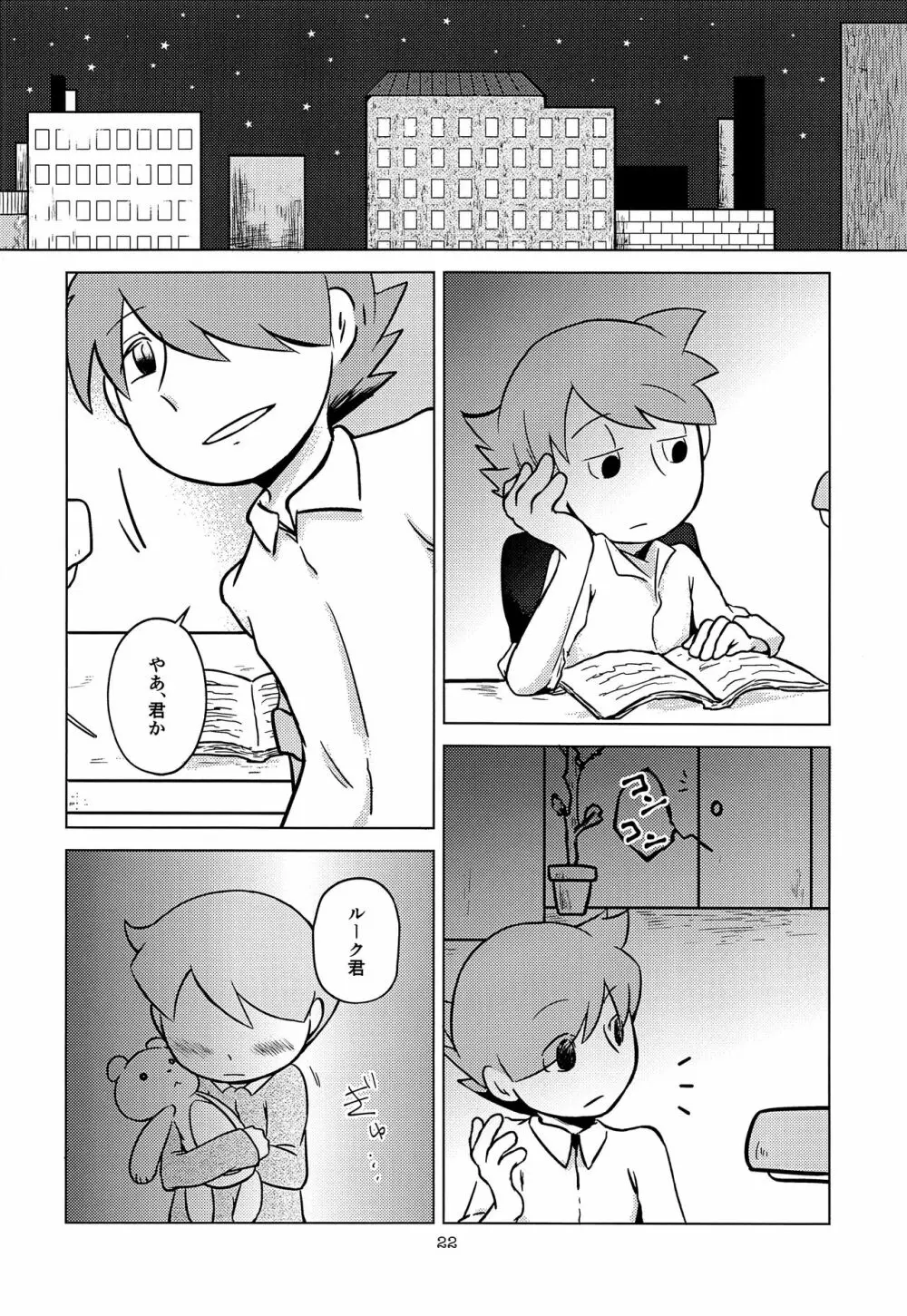 君と僕とで愛とか恋とか - page23