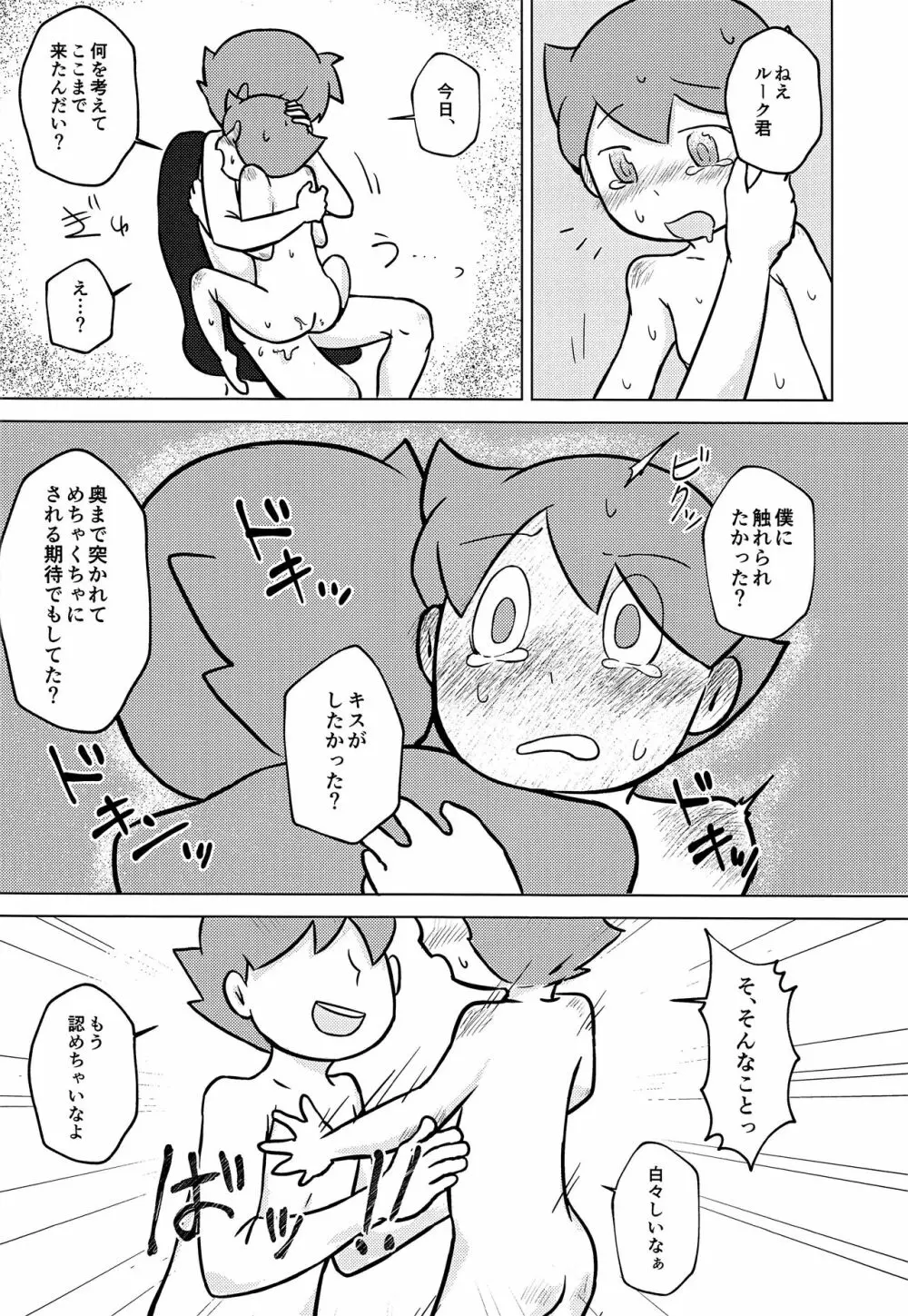 君と僕とで愛とか恋とか - page29