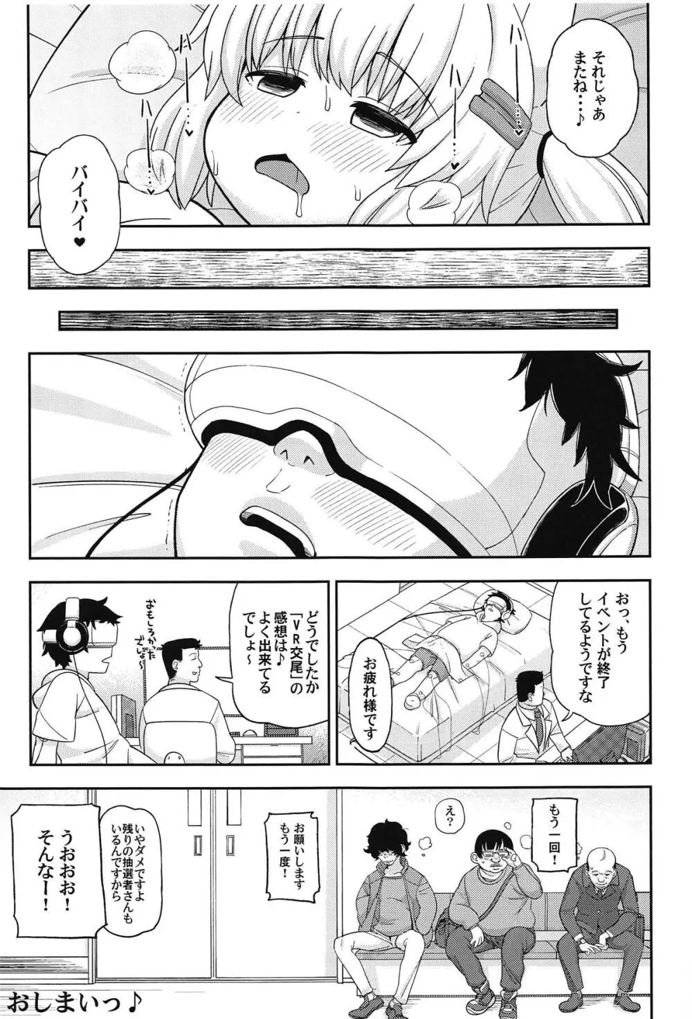 バーチャル交尾の抽選に当たりました - page24