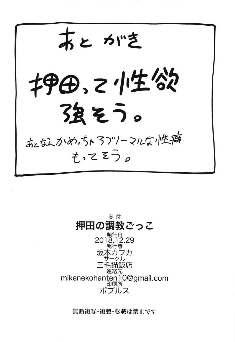 押田の調教ごっこ - page19
