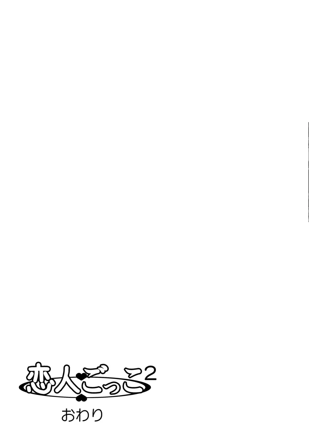 恋人ごっこ2 - page55