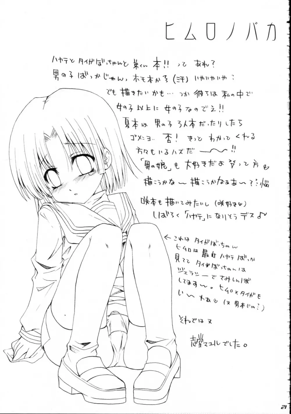ハヤテニミルクヲ - page20
