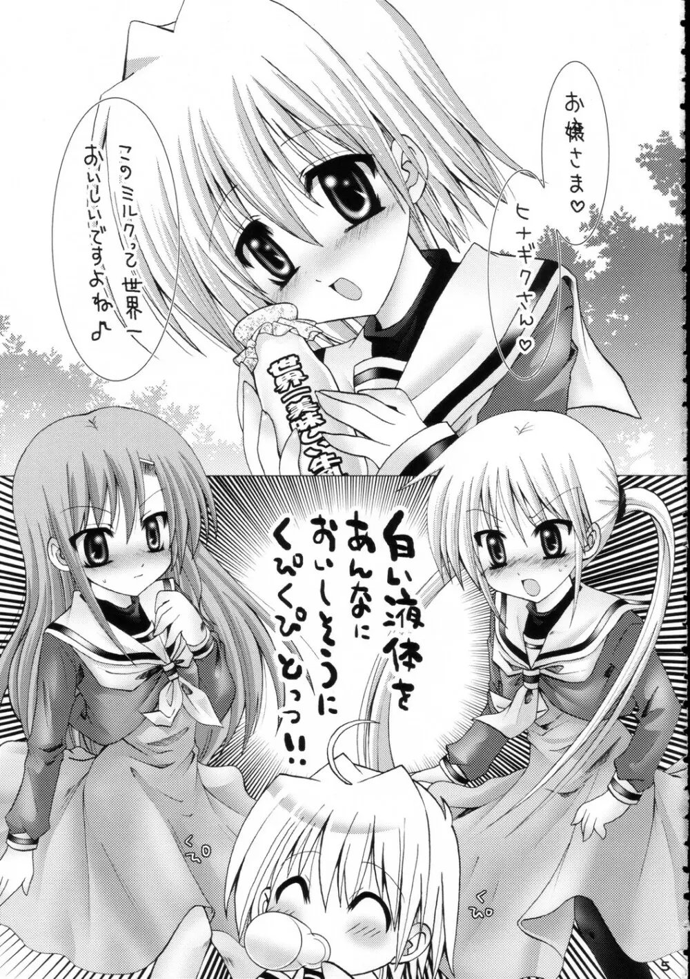 ハヤテニミルクヲ - page4