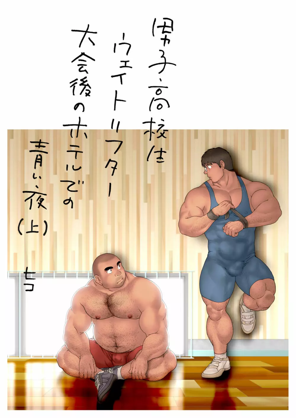 男子高校生ウェイトリフター 大会後のホテルでの青い夜 - page3