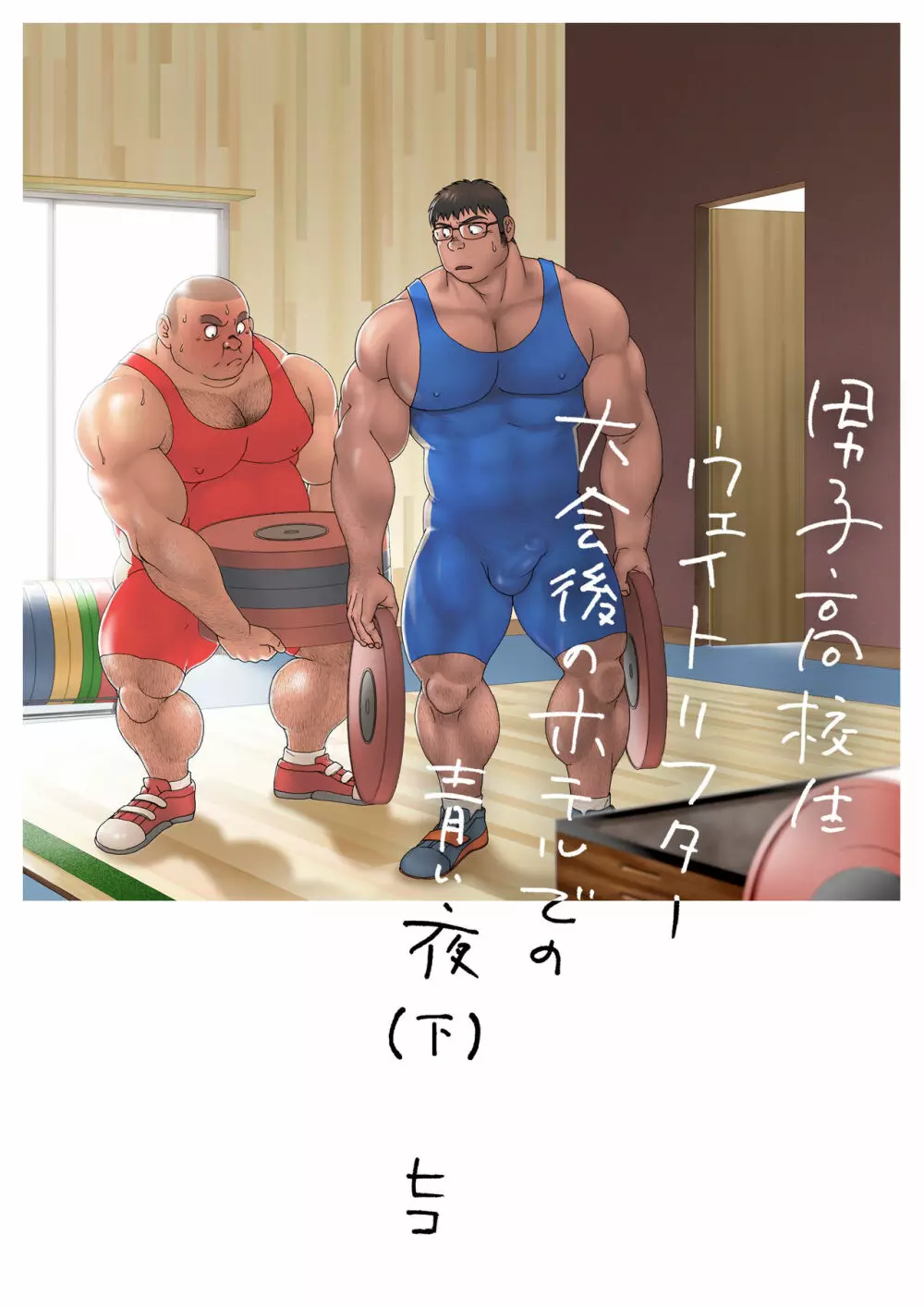 男子高校生ウェイトリフター 大会後のホテルでの青い夜 - page34
