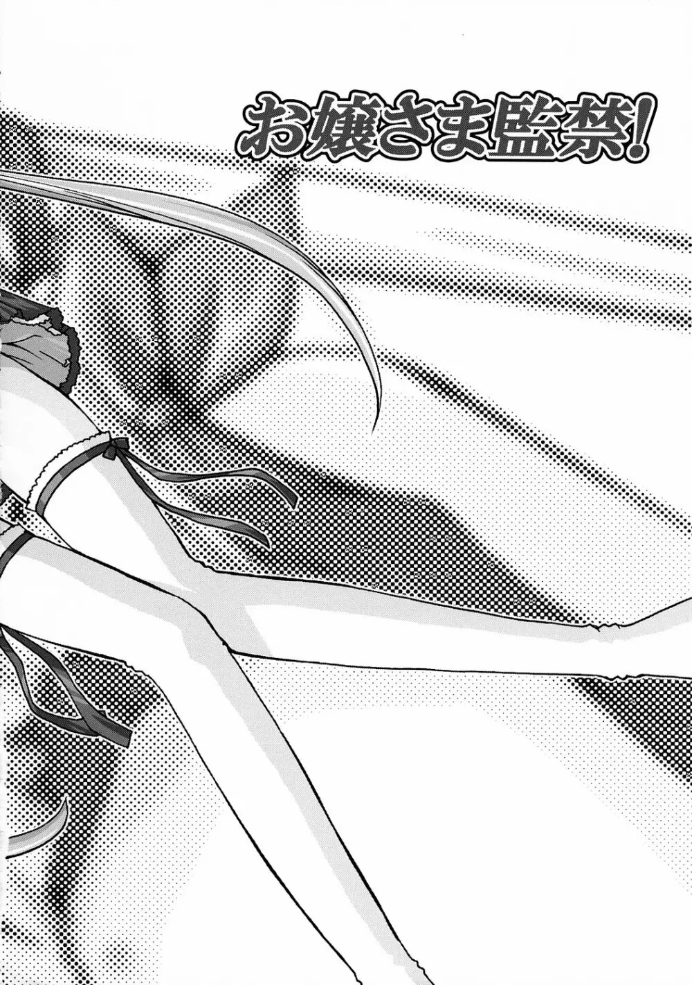 お嬢さま監禁！ - page5