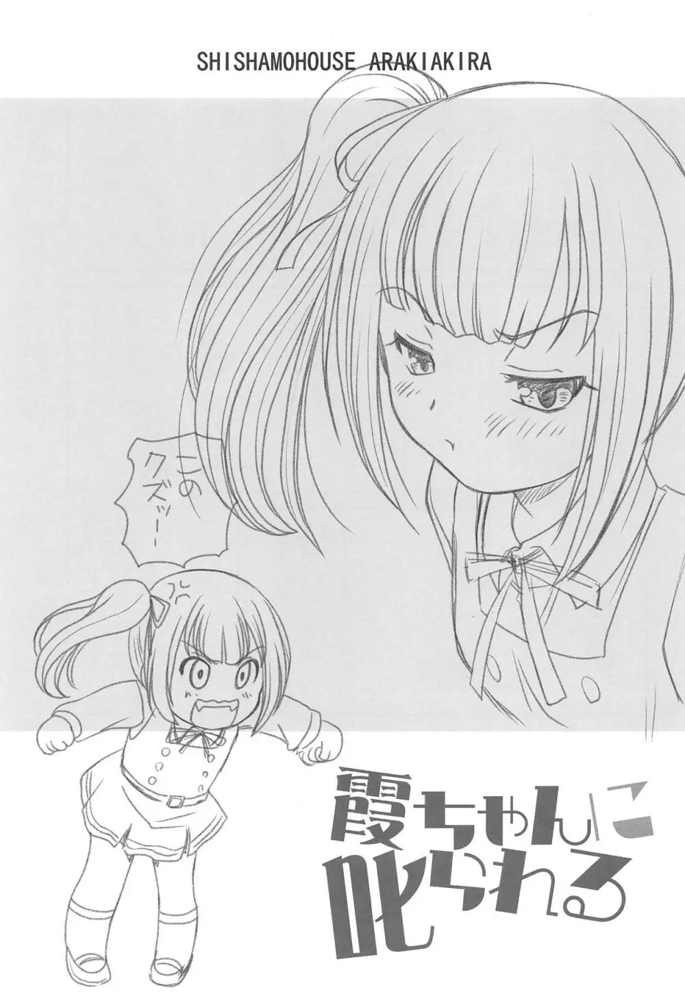 霞ちゃんに叱られる - page2