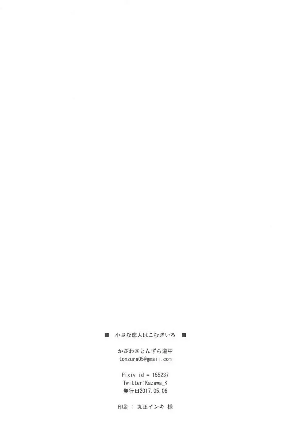 小さな恋人はこむぎいろ - page20