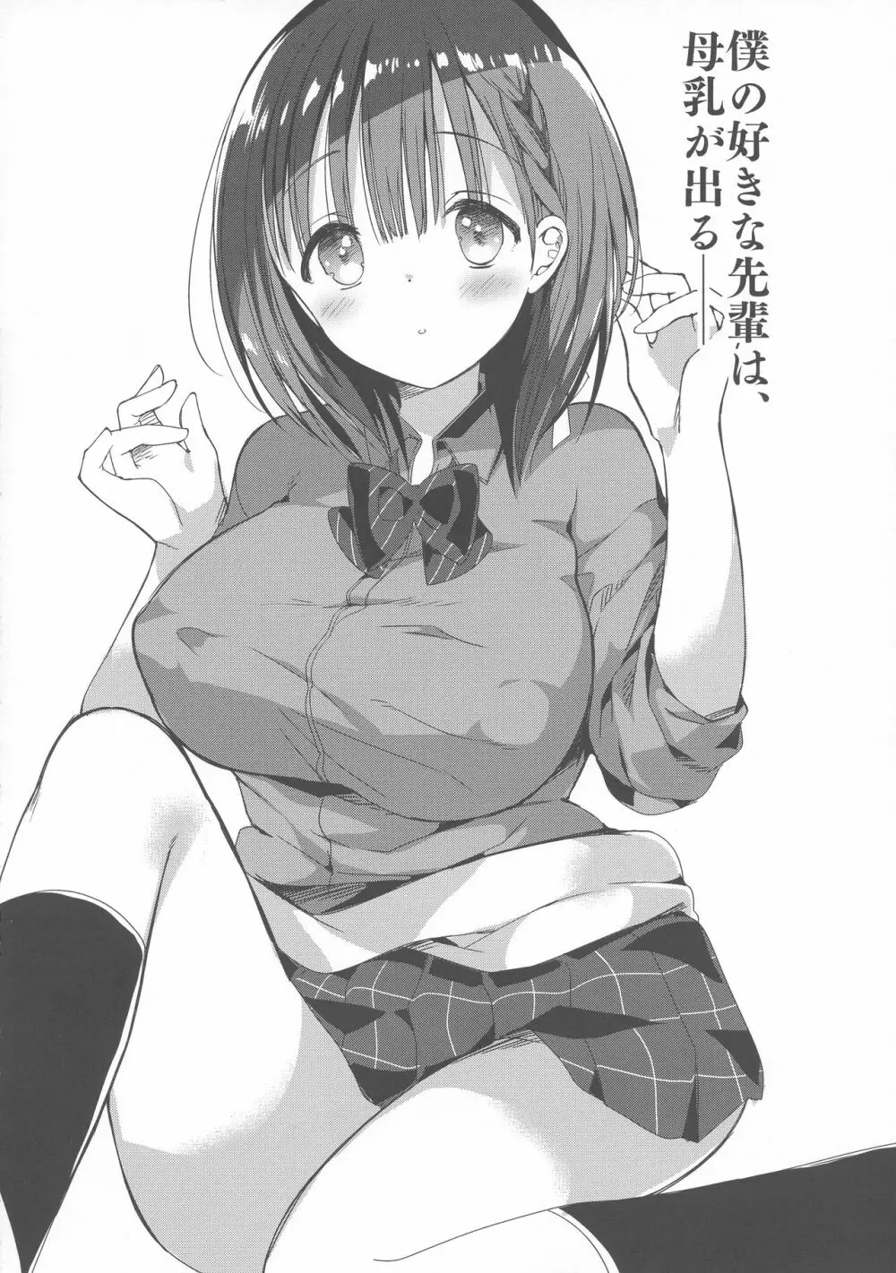 (C95) [ひつじまま (ひつじたかこ)] 母乳ちゃんは射(だ)したい。3 - page4