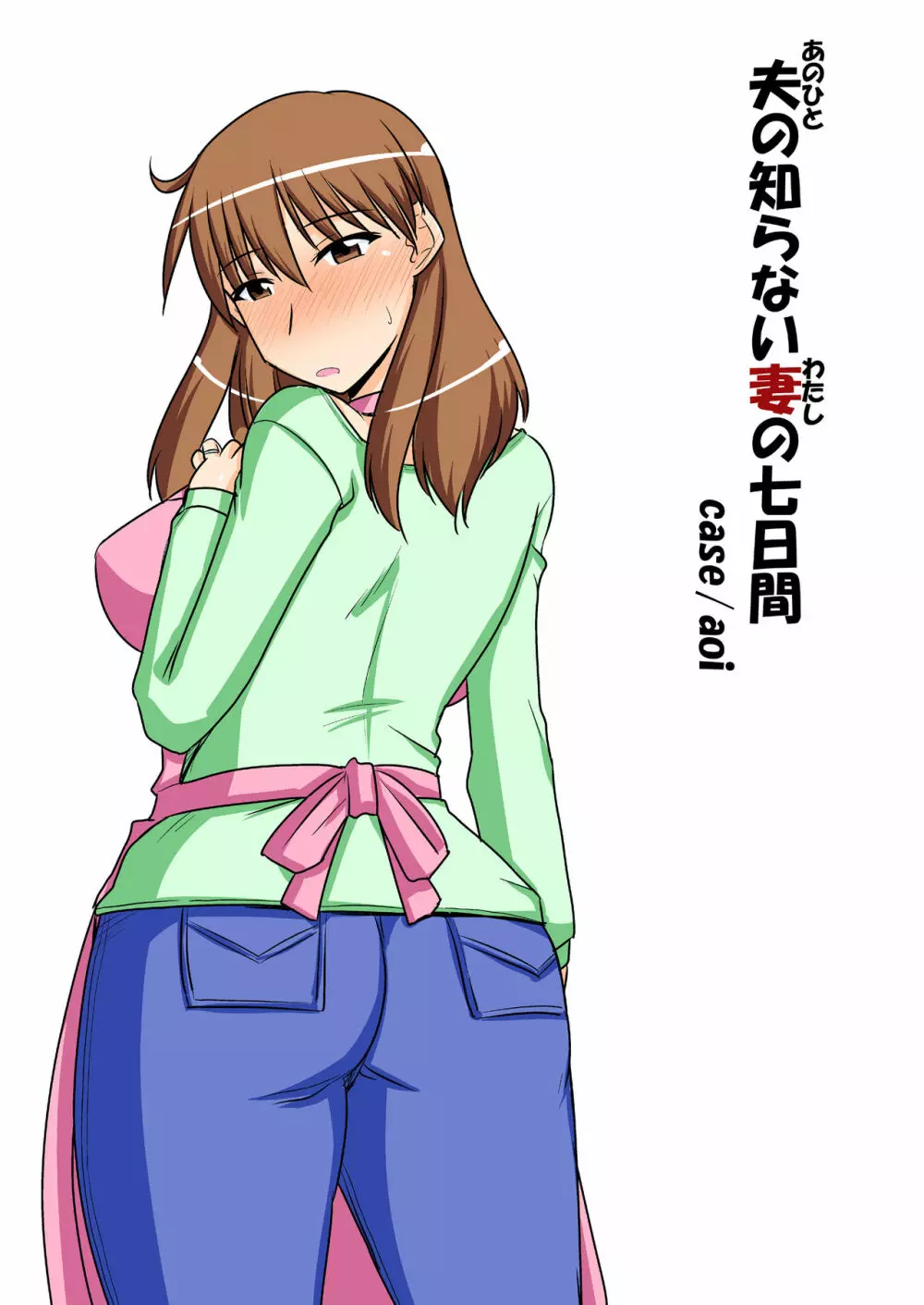 夫の知らない妻の七日間case/aoi - page2
