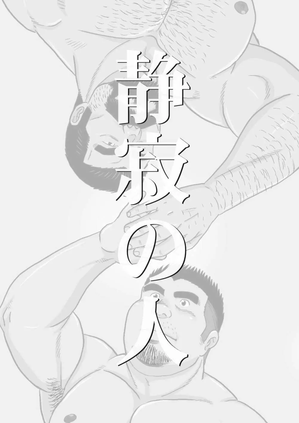静寂の人 - page2