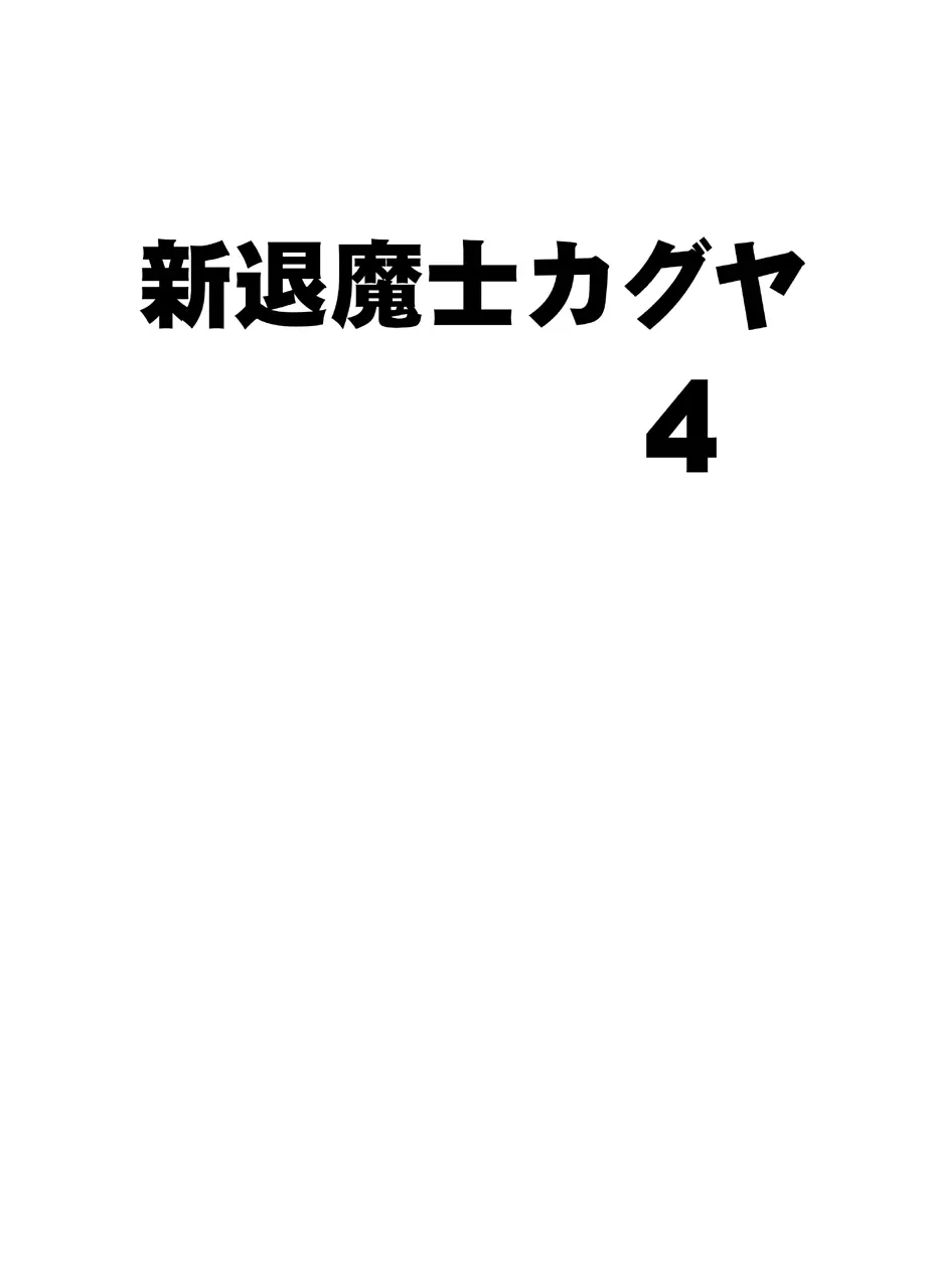 新退魔士カグヤ4 - page6