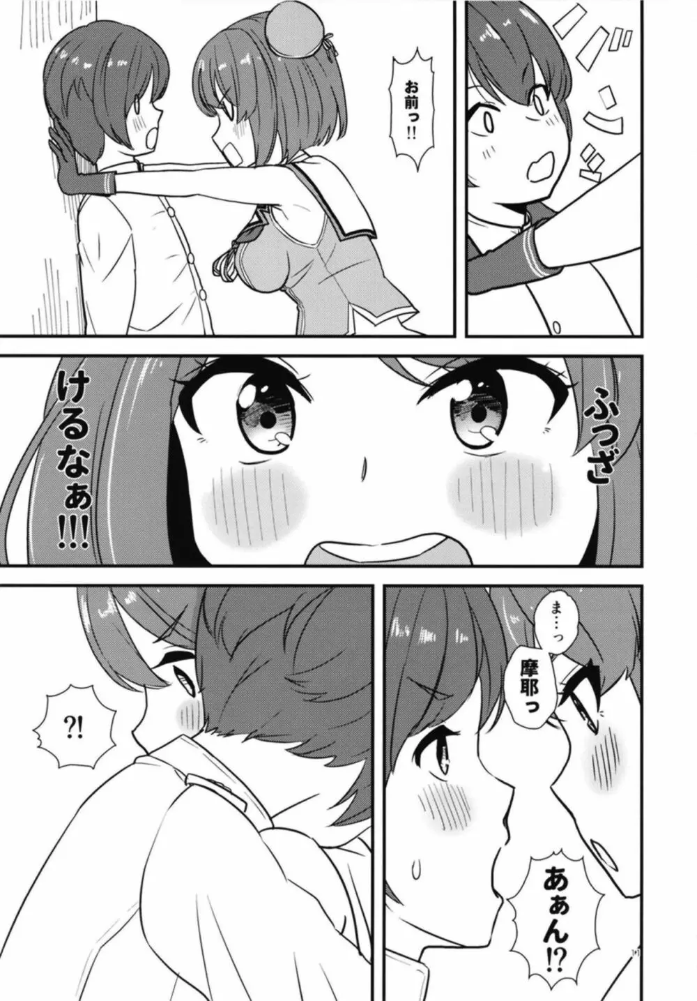 新米提督だから摩耶様に可愛がってもらいたい - page10