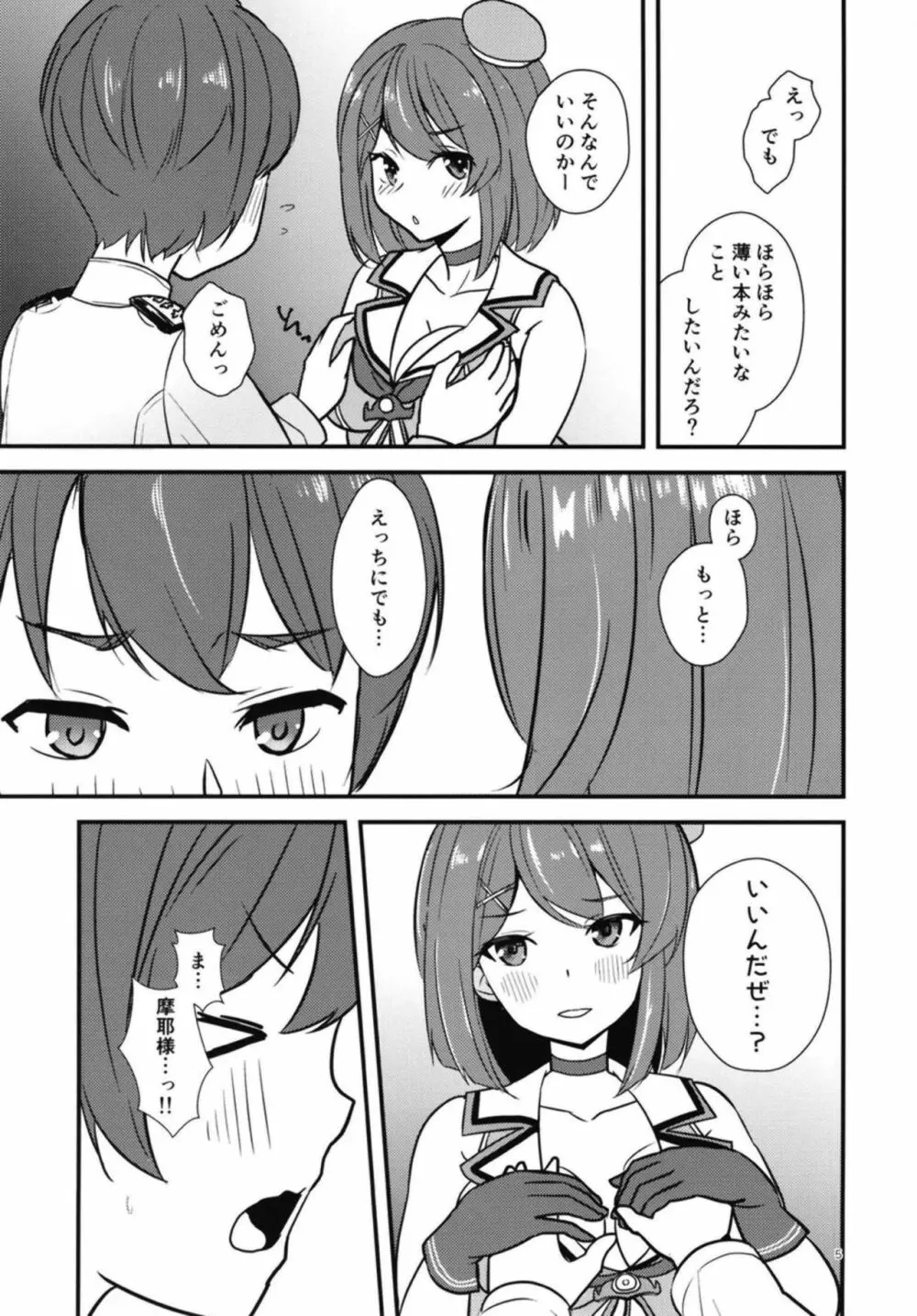 新米提督だから摩耶様に可愛がってもらいたい - page4