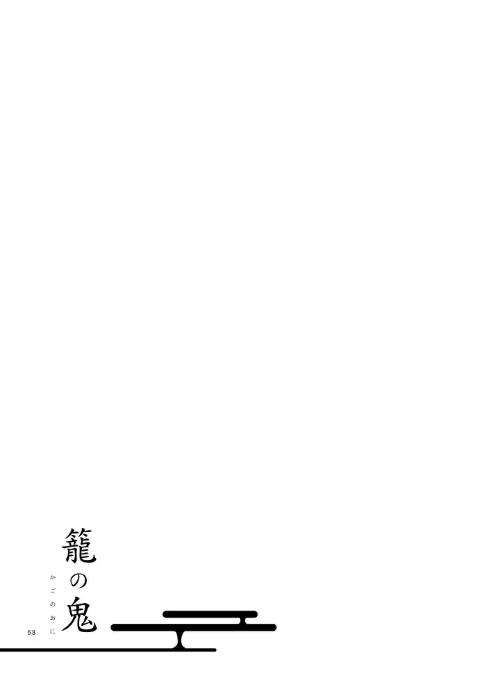 籠の鬼 - page51
