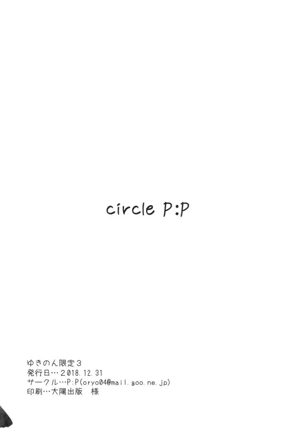 ゆきのん限定 3 - page11