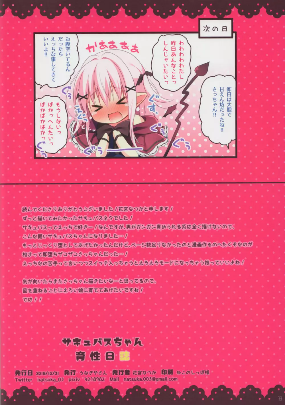 サキュバスちゃん育性日誌 - page18