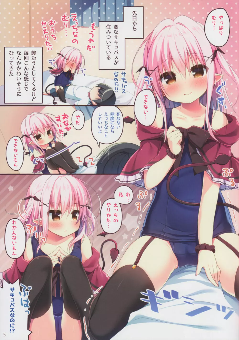 サキュバスちゃん育性日誌 - page5
