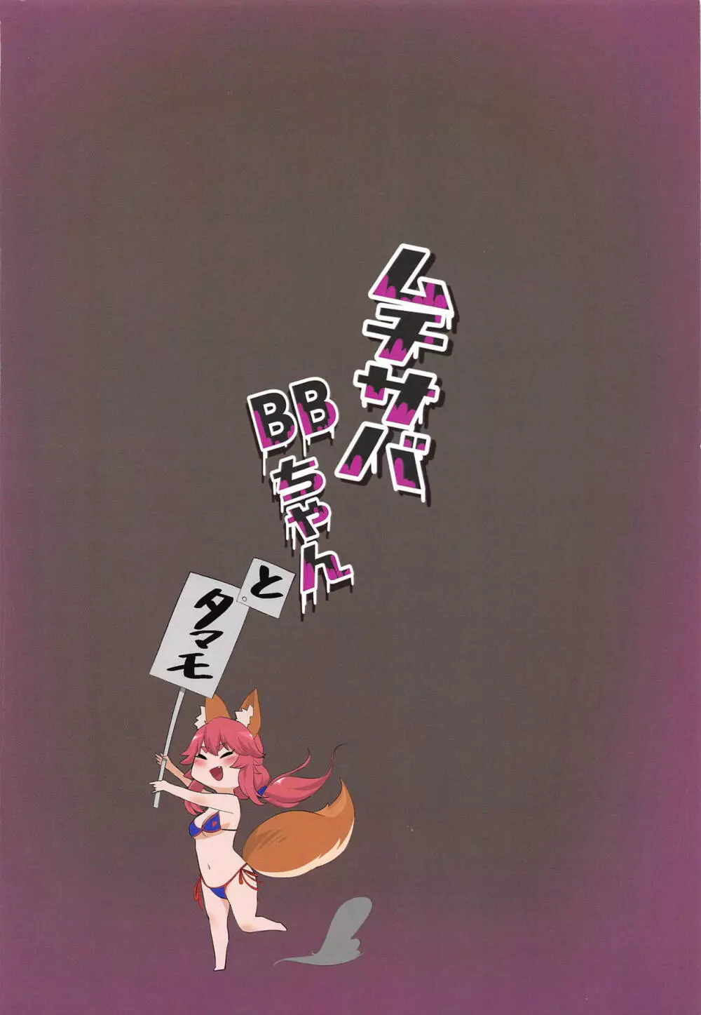 ムチサバBBちゃん - page25