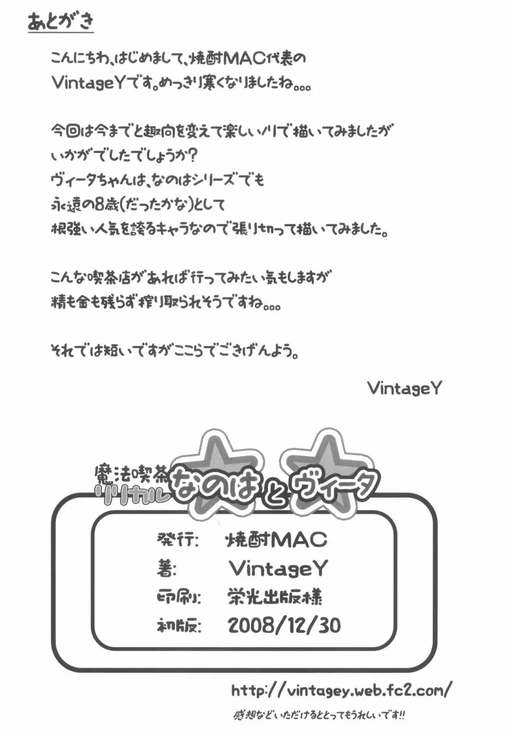 魔法喫茶リリカルなのはとヴィータ - page25