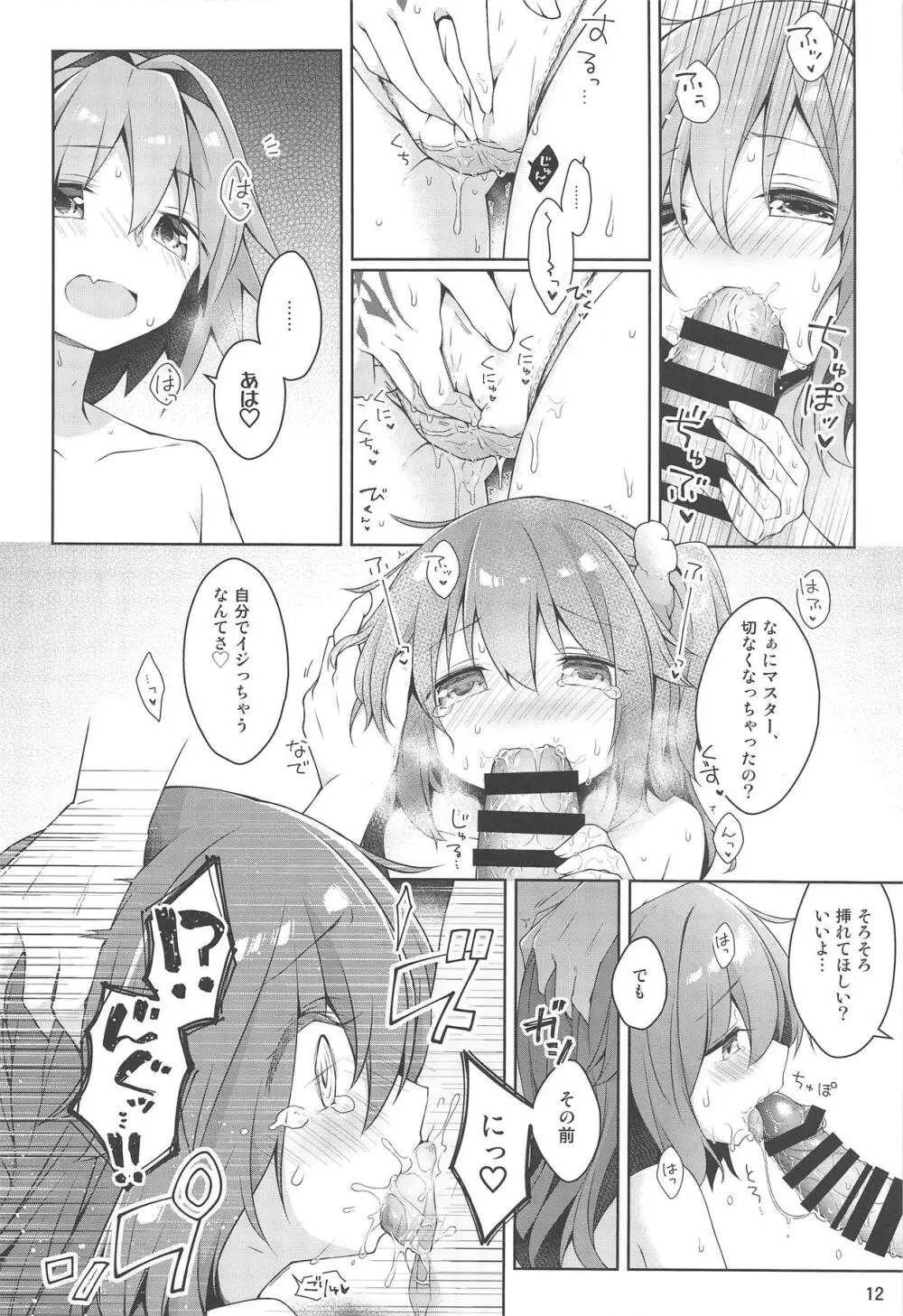 ボクとマスターの休日せっくす - page13