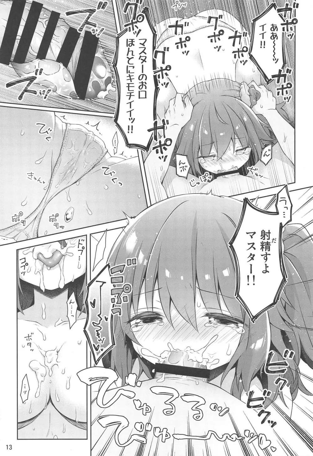 ボクとマスターの休日せっくす - page14