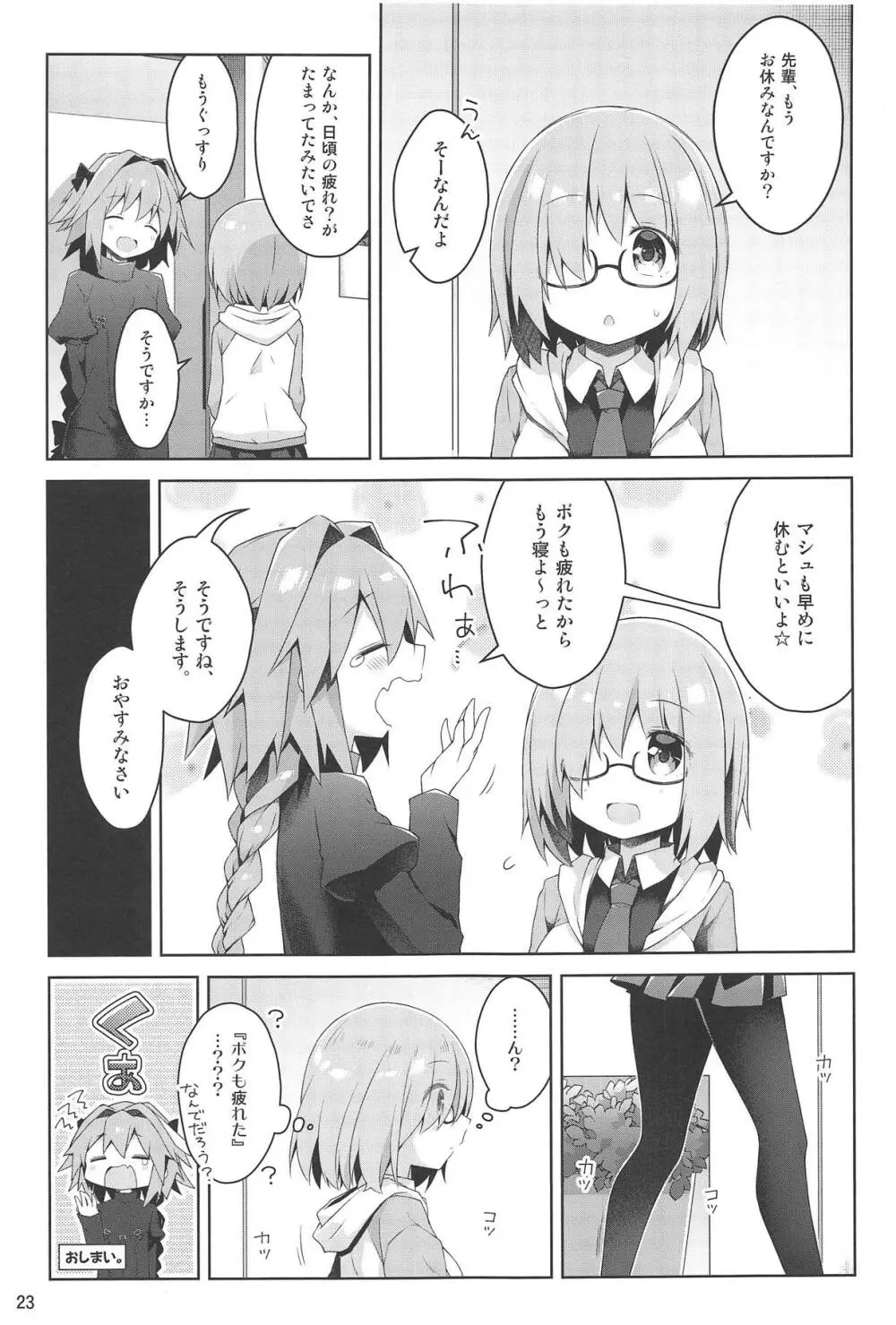 ボクとマスターの休日せっくす - page24