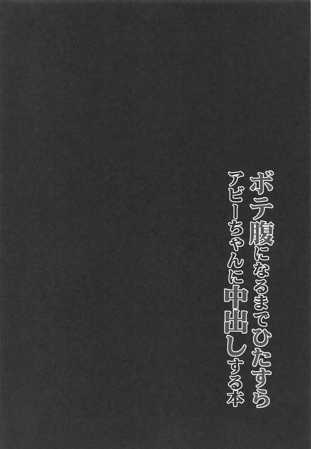 ボテ腹になるまでひたすらアビーちゃんに中出しする本 - page3