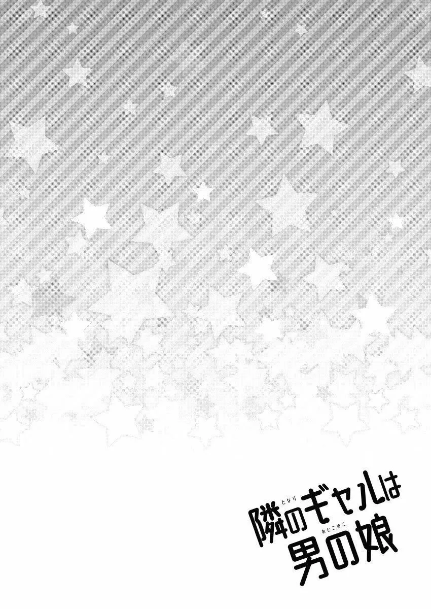 隣のギャルは男の娘 - page3