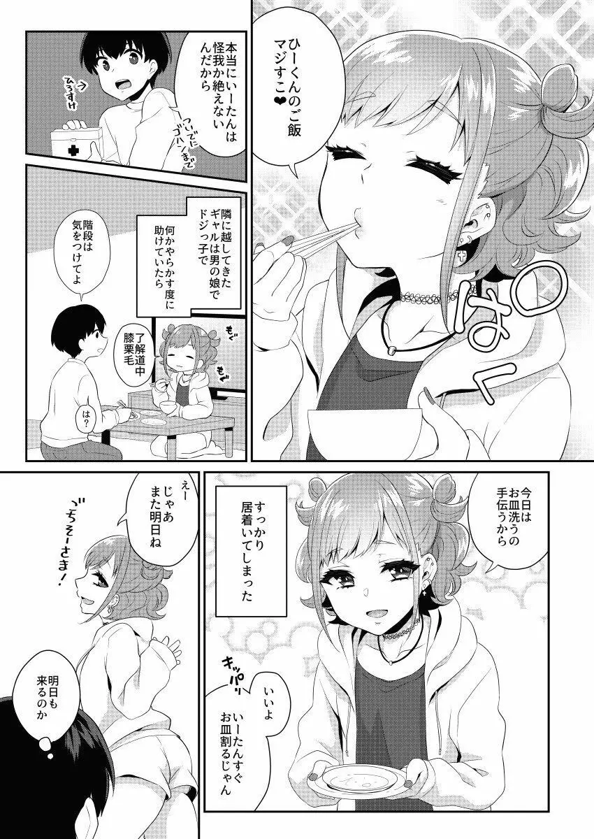 隣のギャルは男の娘 - page6